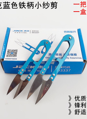 杰克蓝色铁柄小纱剪家用缝纫手工十字绣U型弹簧DIY线头剪碳钢剪刀