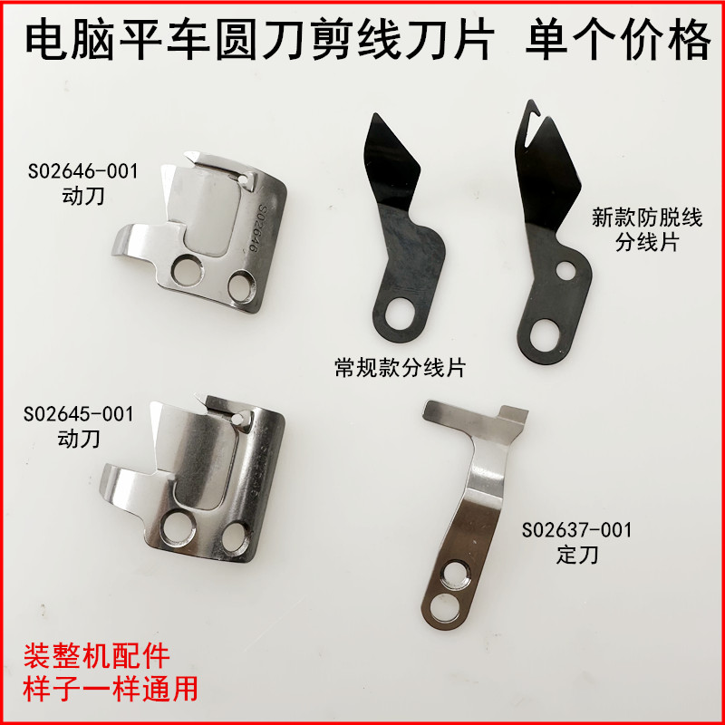 电脑平车剪线刀片动刀定刀分线片