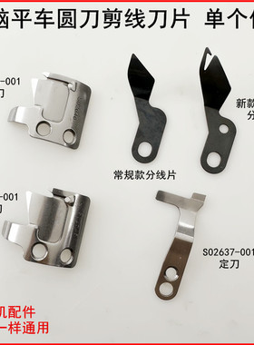 电脑平车剪线动刀定刀分线片S02637-001缝纫机S02646圆刀切线刀片