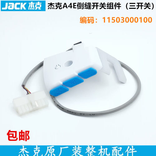 杰克电脑平车a4e回针开关工业