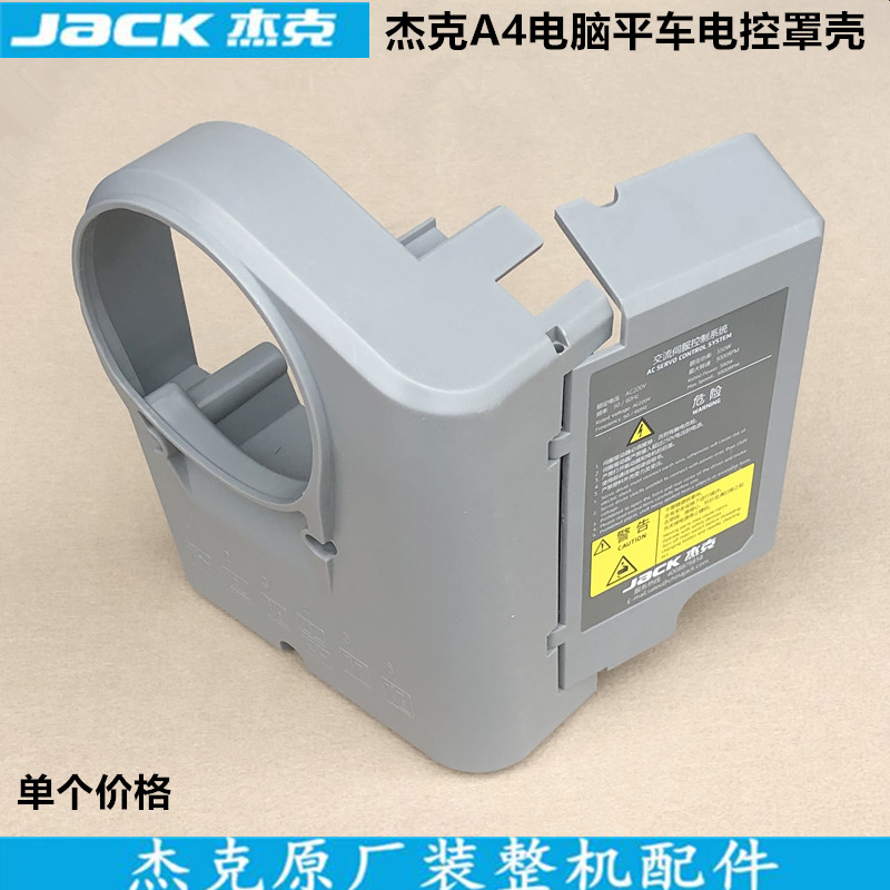 杰克a4鲍麦克斯电控外壳一体机电脑平车电控塑料罩壳子缝纫机配件