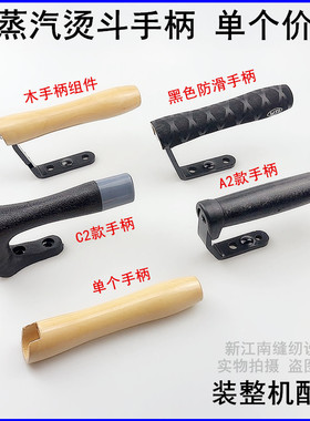 全蒸汽烫斗手柄工业锅炉大小电熨斗配件A2C2手按式烫斗黑色手把柄