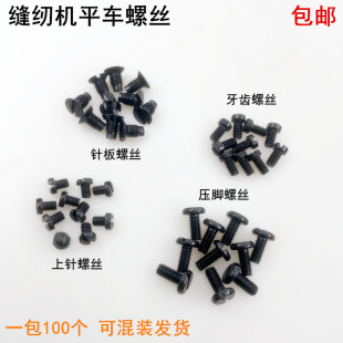 电脑平车黑色针板螺丝电动同步车压脚罗丝杰克缝纫机机针牙齿螺钉
