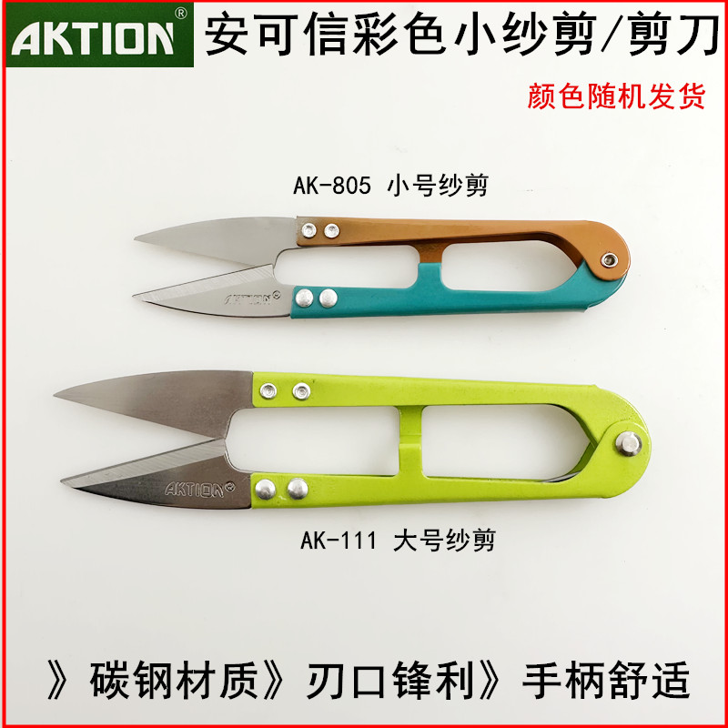 安可信铁柄小纱剪缝纫线头剪刀