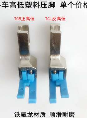 平车塑料高低压脚底板杰克电动缝纫机TCR1/16N牛津止口切线压脚皮