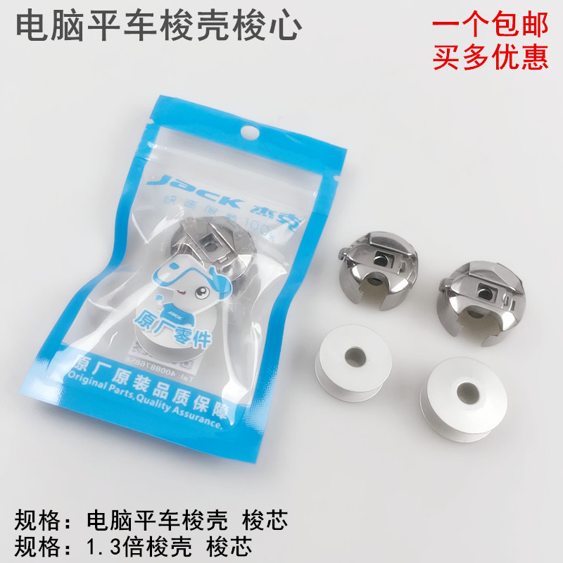 杰克平车梭壳梭心套铝梭心底线心