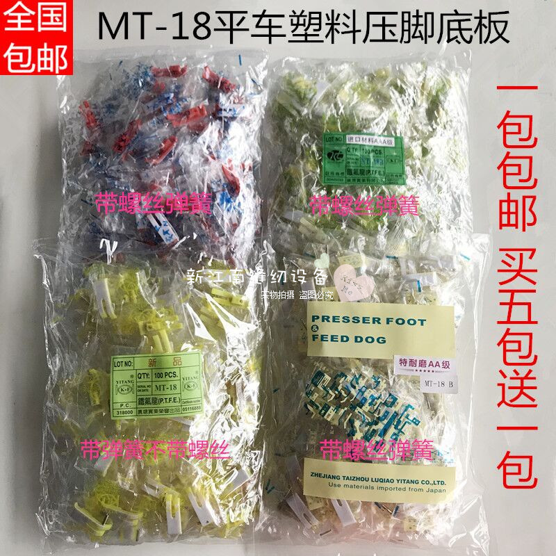 MT-18平车塑料底板 电脑平车耐磨压脚皮 牛津底板 缝纫机配件包邮