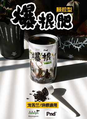 pnd maya联名龙舌兰块根专用缓释肥家庭园艺矿物质颗粒肥爆根增粗
