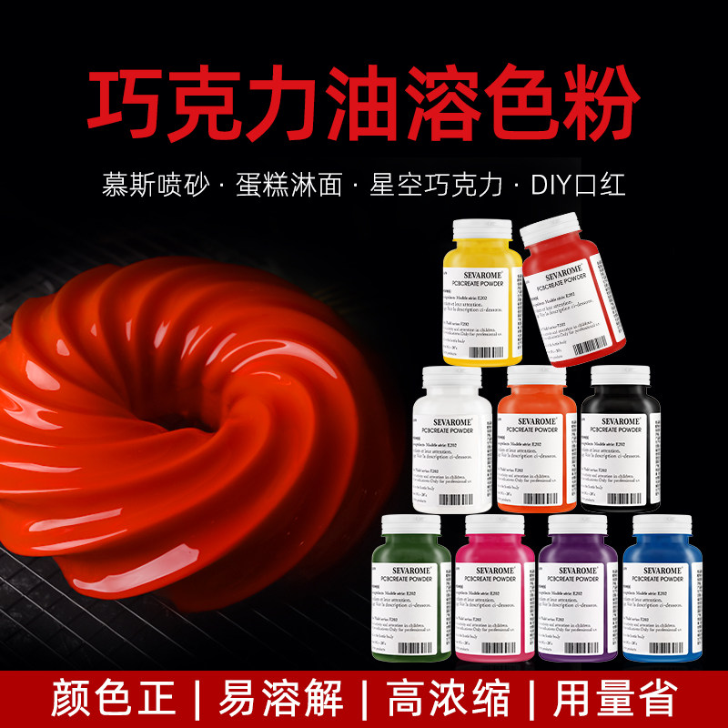 SEVAROME烘焙可食用油溶性色粉