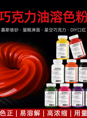 SEVAROME烘焙可食用油溶性色粉