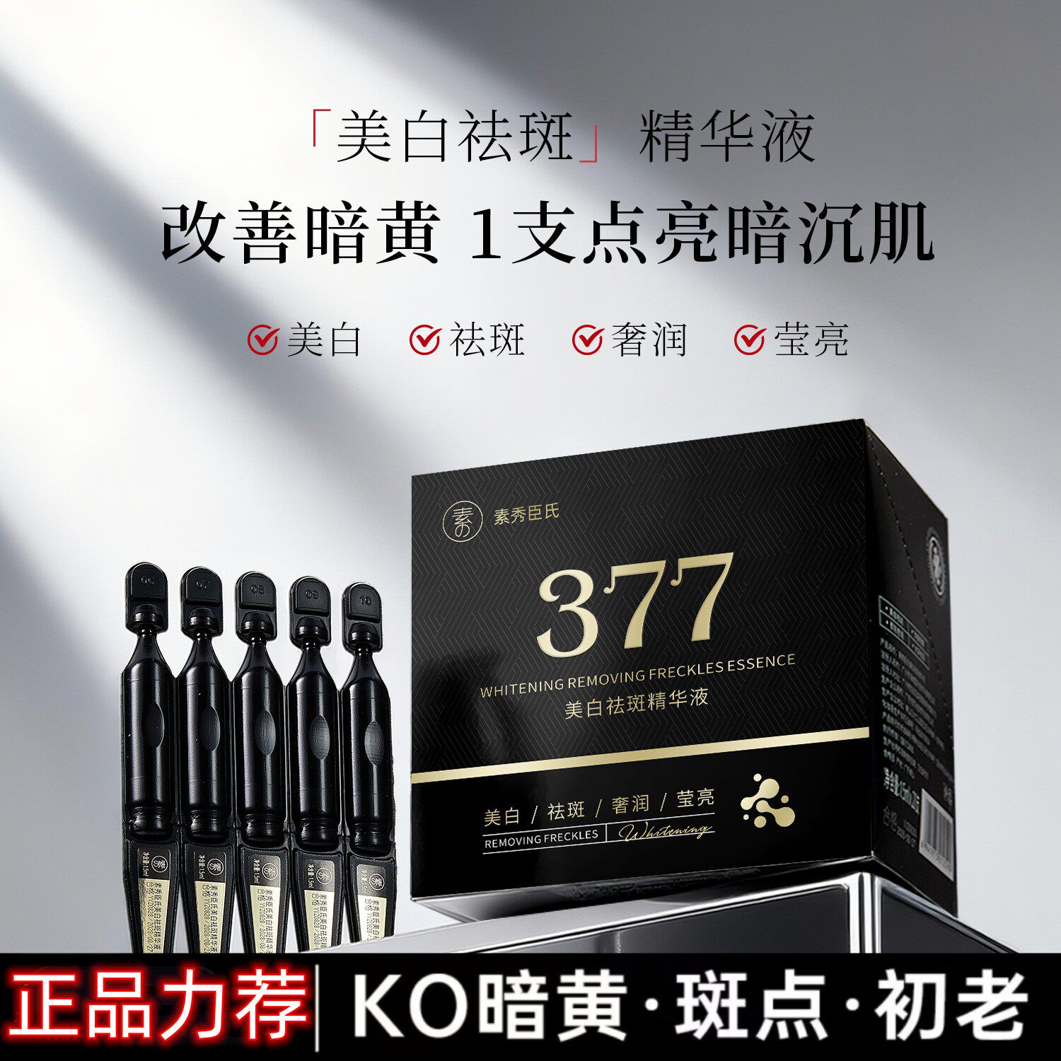 【央媽力荐&光渐双抗】377美白祛斑精华液去黄抗氧化次抛亮肤淡斑