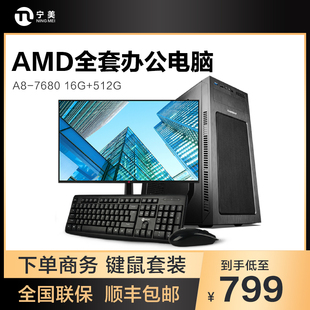 电脑主机A6 宁美国度CR1AMD台式 7680 A10高配组装 家用办公电脑整