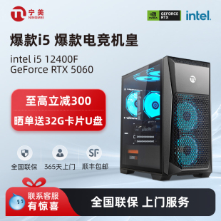 4060Ti台式 14490F 电脑主机游戏整机微星5060 12400F 宁美国度i5