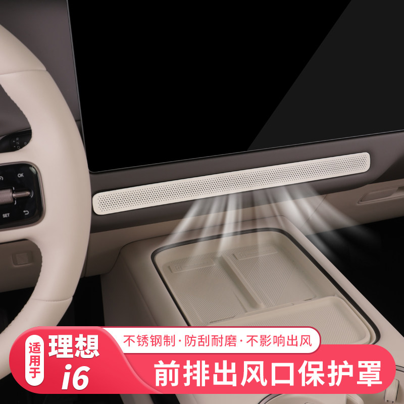 适用理想i6前排出风口保护罩车内装饰音响保护盖贴改装用品配件,汽车用品/电子/清洗/改装,汽车贴片/贴纸,淘宝优惠券,粉丝福利购,淘宝优惠卷