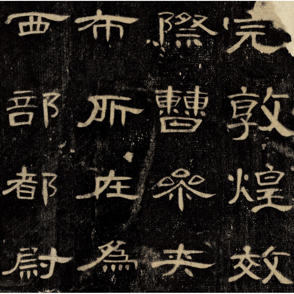 汉隶曹全碑拓片字帖原色高清艺术