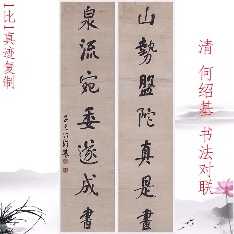 何绍基 书法对联条幅 复古字画挂轴真迹微喷仿古复制临摹中堂装饰