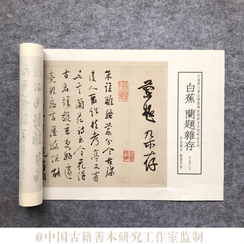 白蕉行草书兰题杂存长卷原色原尺