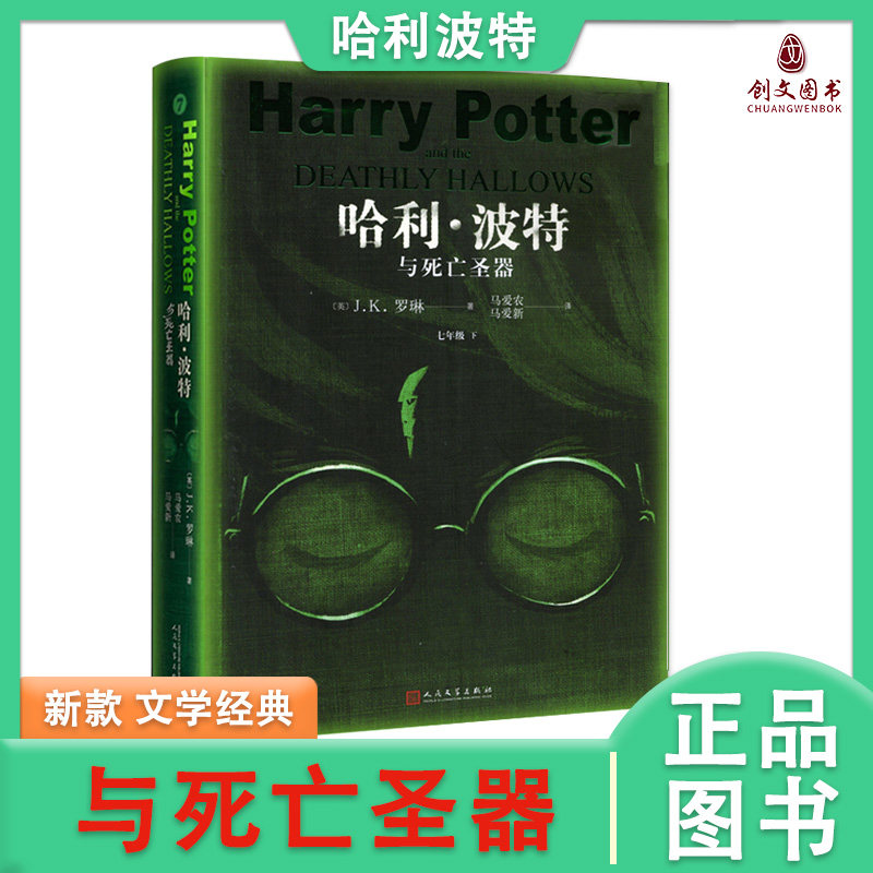 哈利波特与死亡圣器七年级必读课外书正版中文初中原著书籍j.k.罗琳 哈里波特之死亡圣器书纪念版教育人教版初中生人民文学出版社图片