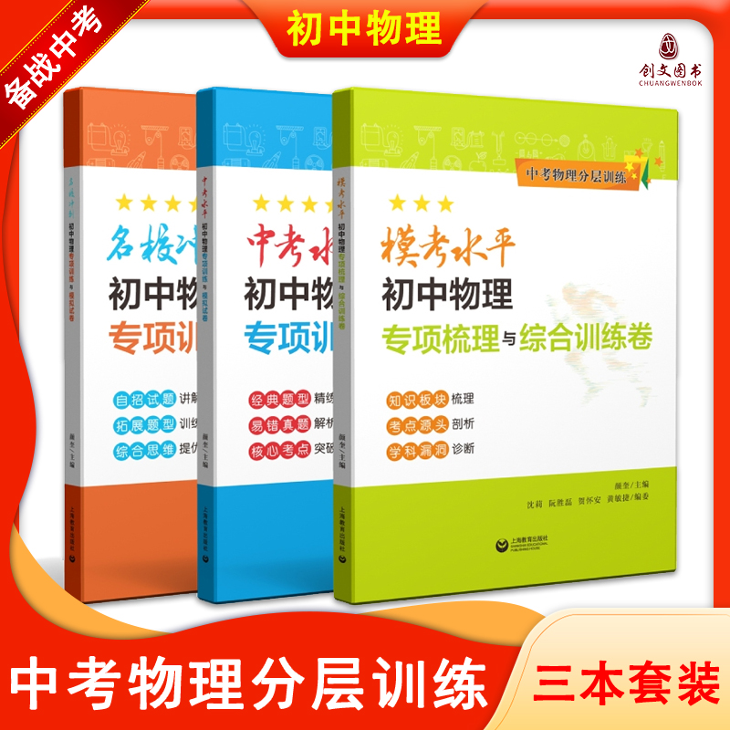 中考物理分层训练中考水平名校冲刺初中物理专项训练与模拟试卷初一二三考试资料自主招生辅导书试题讲解拓展题型上海教育出版社