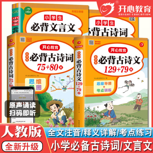 开心教育必背古诗词古诗文开心