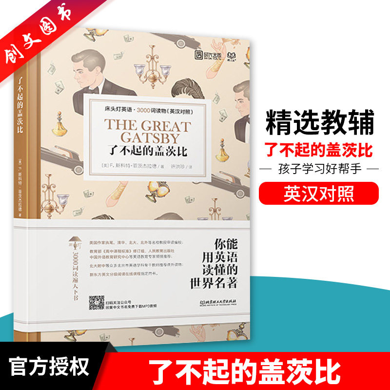 正版 现货 了不起的盖茨比 床头灯英语3000词读物英汉对照 提供MP3音频 根据高考3500词改写而成 北京理工大学出版社