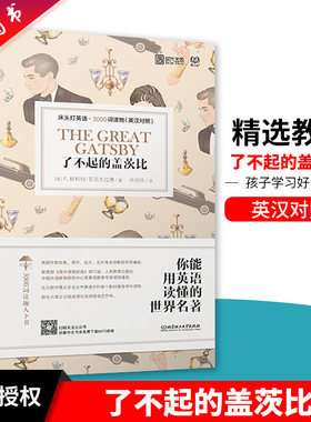 正版 现货 了不起的盖茨比 床头灯英语3000词读物英汉对照 提供MP3音频 根据高考3500词改写而成 北京理工大学出版社