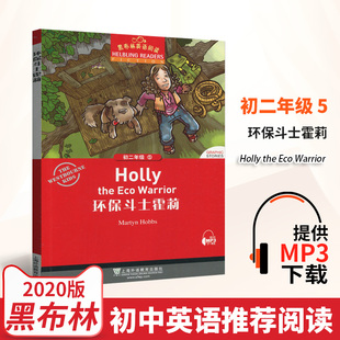 正版 黑布林英语阅读初二年级5 环保斗士霍莉 中学生英语课外阅读书初中英语分级阅读训练英语爱好学习课外书上海外语教育出版