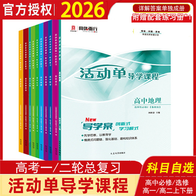 高中活动单导学课程新教材