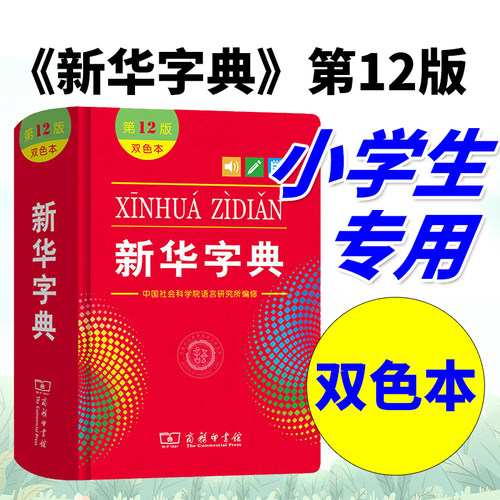 新华字典12版最 新版双色本/单色本 /大字本 第十二版 字典小学生专用新编学生字典商务印书馆小学词典一年级工具书正版人教版