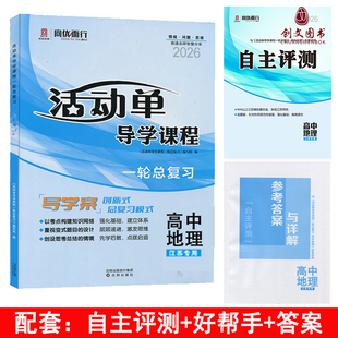 活动单导学课程 复习模式 一轮总复习 导学案创新式 高中总复习 高中地理 2026版