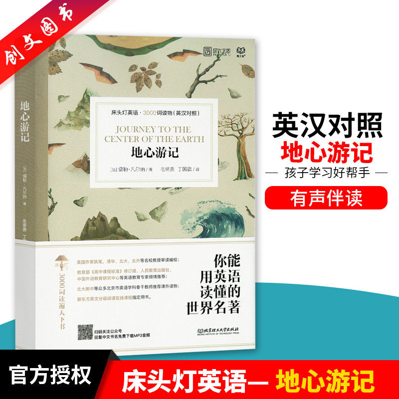正版 地心游记 床头灯英语3000词读物 英汉对照 初高中学生英文小说中英文课外阅读 双语读物 扫码获取MP3音频 北京理工大学出版社