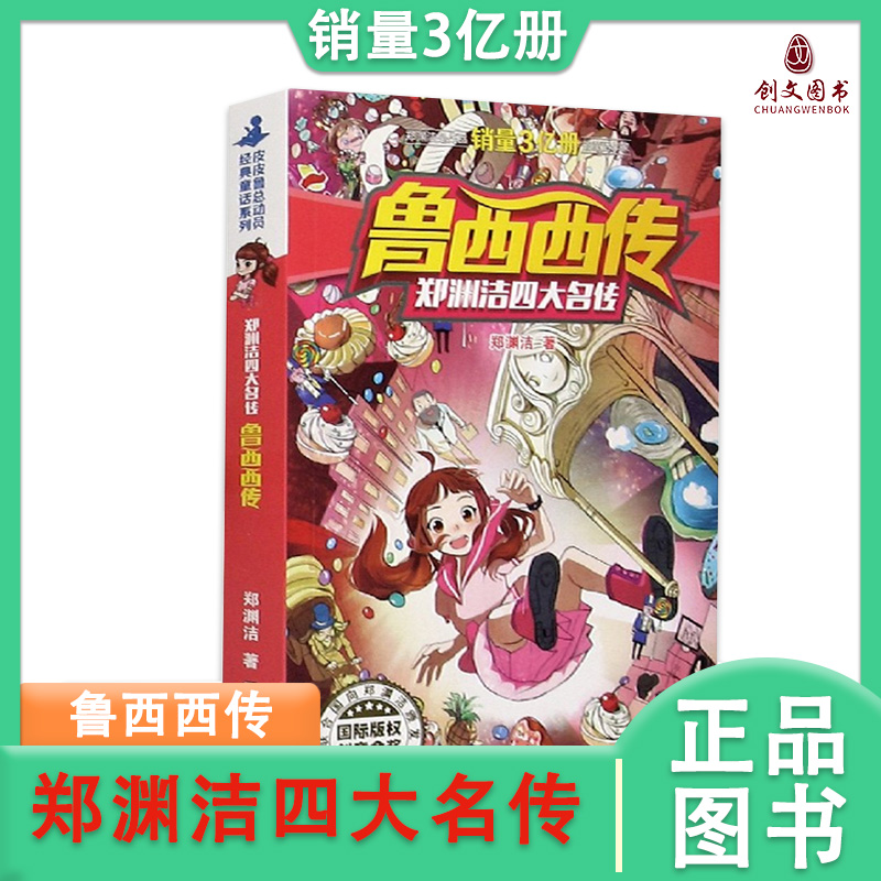 正版鲁西西传 童话大王郑渊洁四大名传系列 经典童话系列皮皮鲁和鲁西西的故事 6-12岁儿童文学课外图书小学生课外读物经典童话