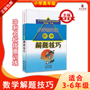 小学高年级数学解题技巧南外特技教师主编小学生教辅数学解题技巧三四五六年级适用小学生数学难题错题解析奥林匹克数学小升初夺冠