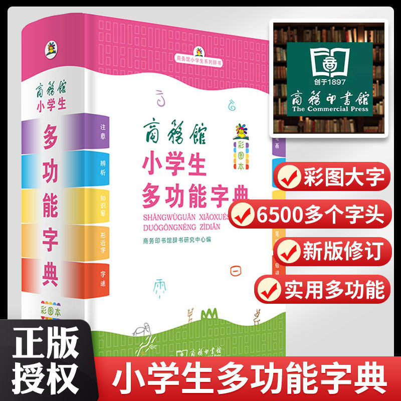 新版中小学生专用全多功能字典新华字典近义和反义词成语四字词语词典大全工具书造句笔顺英语字典现代汉语不是最新版人教大字本