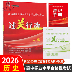 备考2026江苏省普通高中学业水平测试合格性考试过关行动 历史 辅科小高考预测卷练习会考精选各市模拟试题