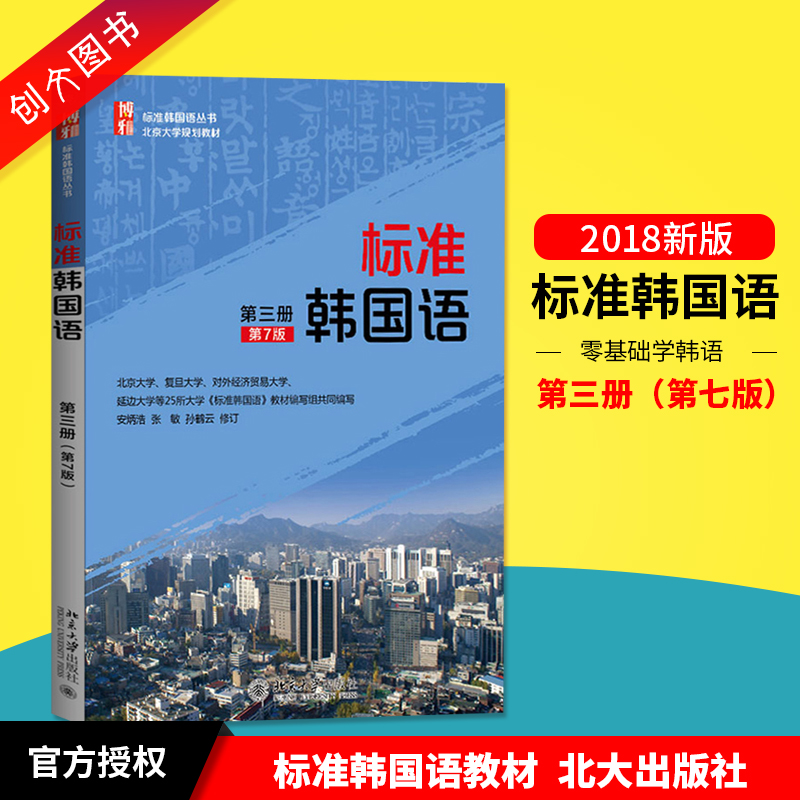 包邮新版标准韩国语第3册三册第7版七版 安炳浩,张敏修订北大韩语教材初级韩语入门教材第一本韩语学习书零基础学韩语大学外语教材