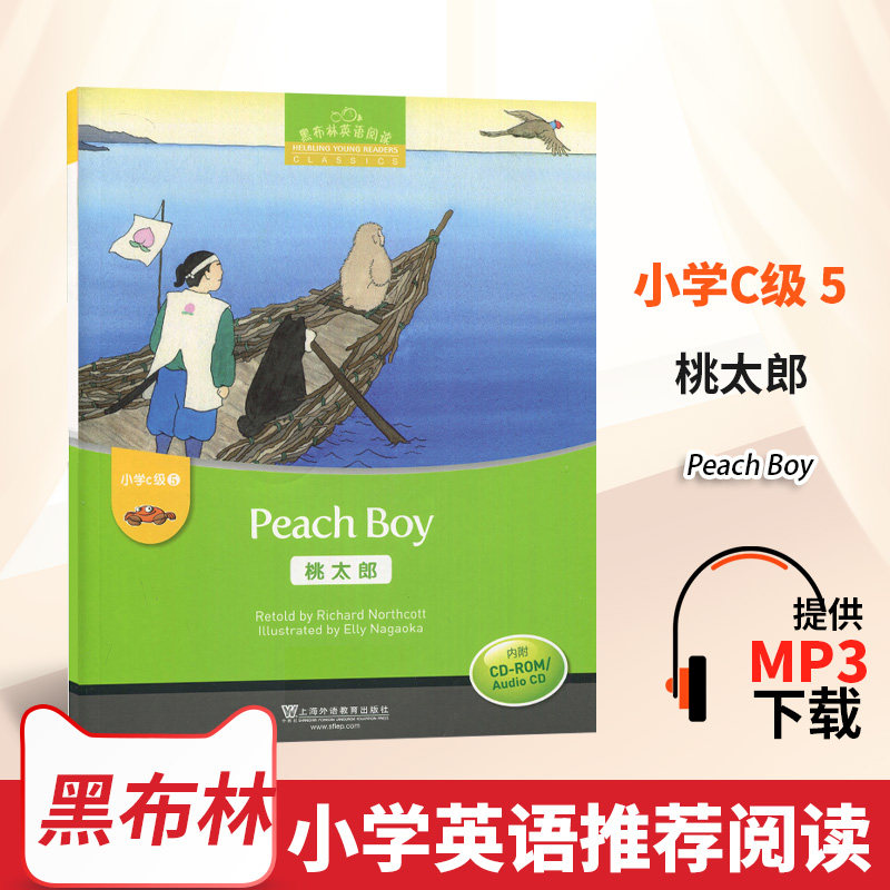 现货新版黑布林英语阅读小学c级5 第五册 桃太郎 内附光盘小学4/四年级英语学习 少儿英语故事绘本 上海外语教育出版社 正版