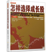 地震出版 怎样选择成长股 社 全译本 巴菲特如何选择成长股获利经济金融投资理财入门基础股票证券基金书籍 费舍著 珍藏版