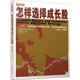 地震出版 怎样选择成长股 社 全译本 巴菲特如何选择成长股获利经济金融投资理财入门基础股票证券基金书籍 费舍著 珍藏版
