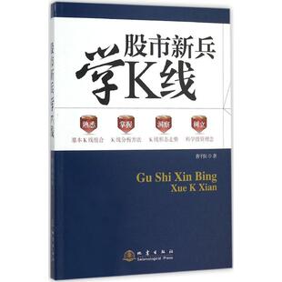 社 地震出版 9787502846435 曹千阳 股票期货证券炒股期货市场入门新兵学K线