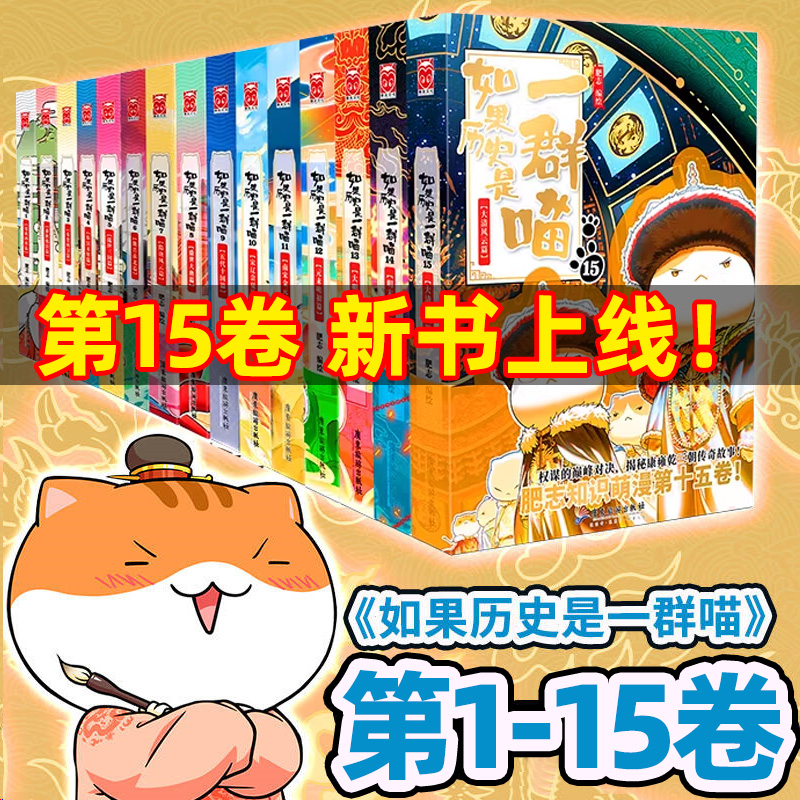 如果历史是一群喵全套15册正版 新书大清风云篇 大明皇朝篇五代十国夏商西周春秋战国盛世大唐肥志漫画书籍儿童读物知识萌漫小学生