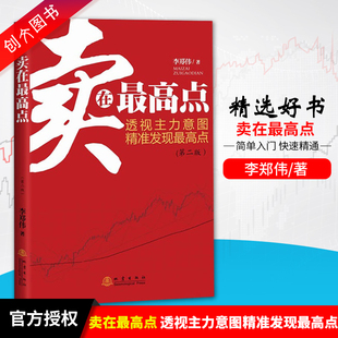 正版书籍 卖在最高点(第二版) 透视主力意图 精准发现最高点 李郑伟 著 地震出版社期货投资 股票 炒股书