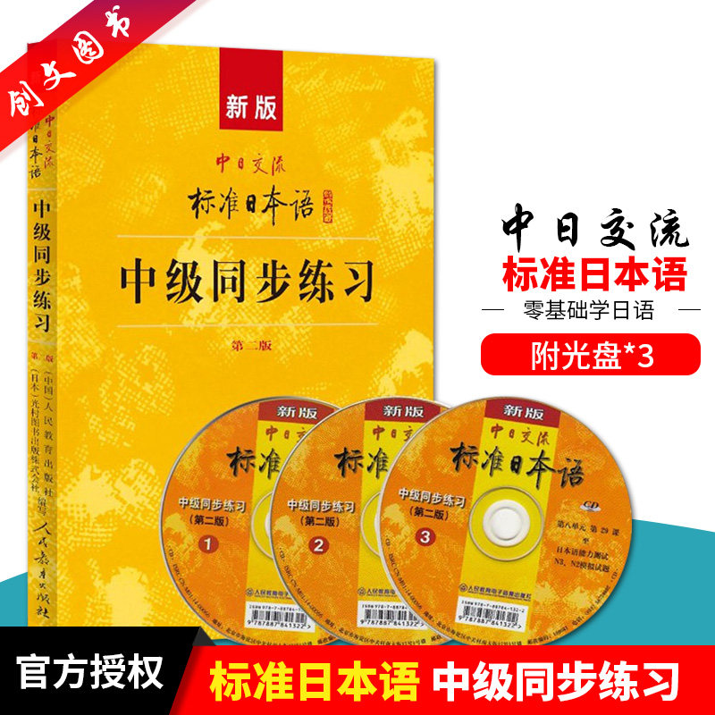 新版中日交流 标准日本语 中级 同步练习 第二版 人民教育出版社 新标日习题集 中级日语练习册 新标日中级上下册教材配套学习教程图片