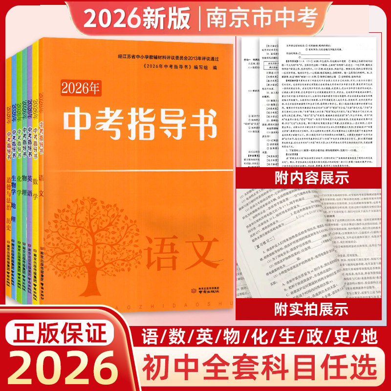 （不退货）2026年南京市中考指导书语文数学英语物理化学生物地理道法历史会考初中九年级中考南京市中考指导书初三复习参考资料书