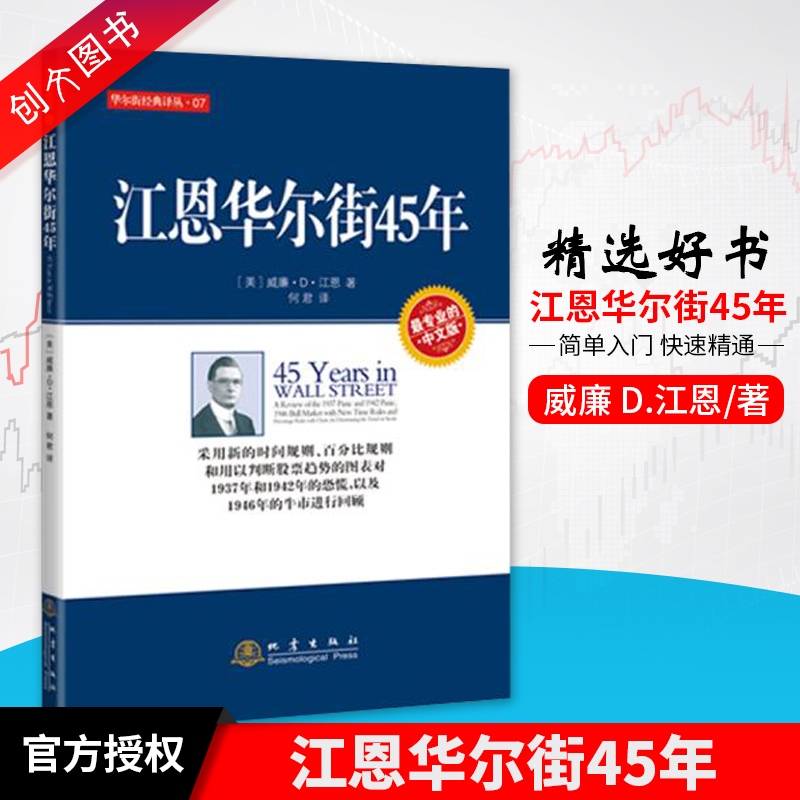 促销现货江恩华尔街45年华尔街经典译丛7炒股图书期货分析期货理财股票图书地震出版社正版书籍