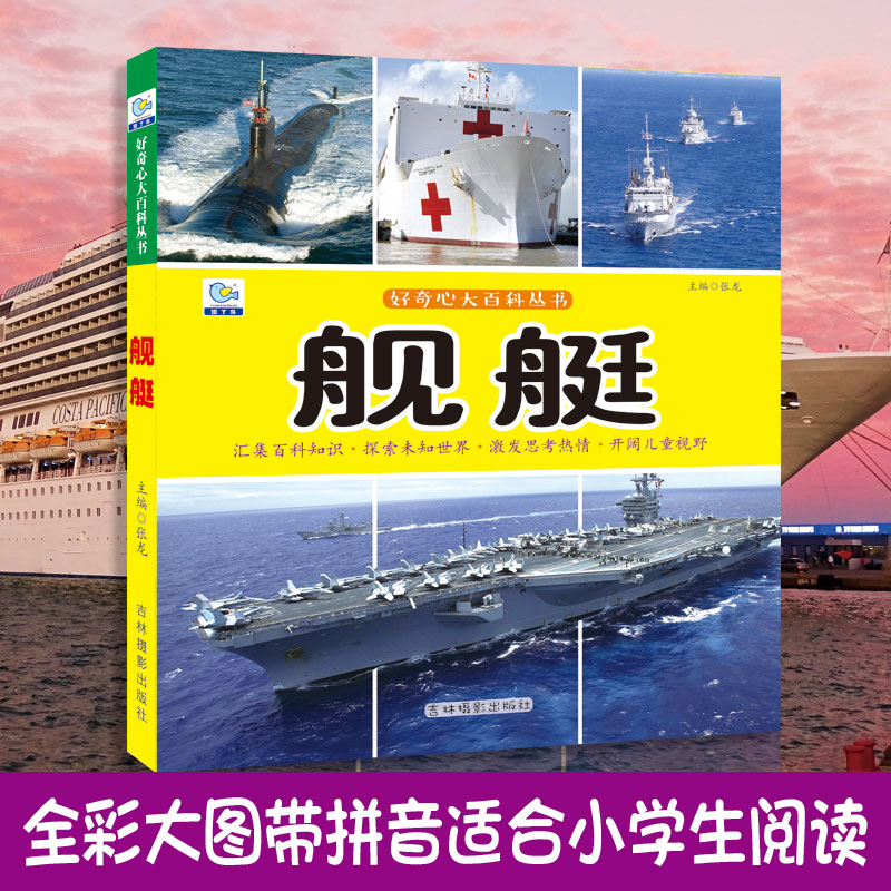舰艇大百科绘本十万个为什么注音科普小百科读物全套科学启蒙认知幼儿少儿宝宝儿童3-6-8-9-12岁小学生书籍世界百科全书图片