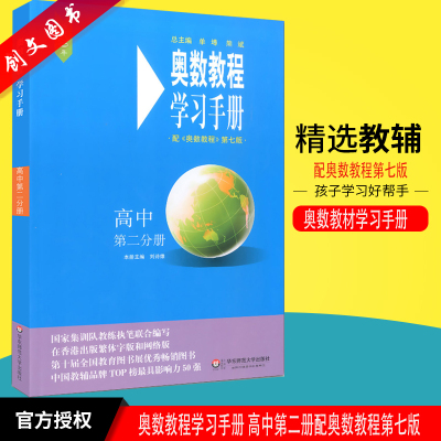 现货奥数教程学习手册 配《奥数教程》第七版高中第二分册高一奥林匹克竞赛培优辅导练习高二数学竞赛试题研究解题方法与技巧训练