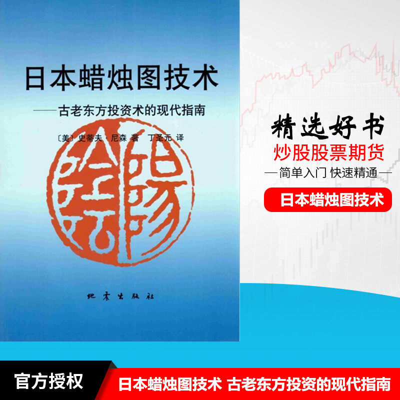 日本蜡烛图技术&mdash;古老东方投资术的现代指南 【美】史蒂夫.尼森 著丁圣元地震出版社股票期货经典K线投资分析炒股畅销书籍
