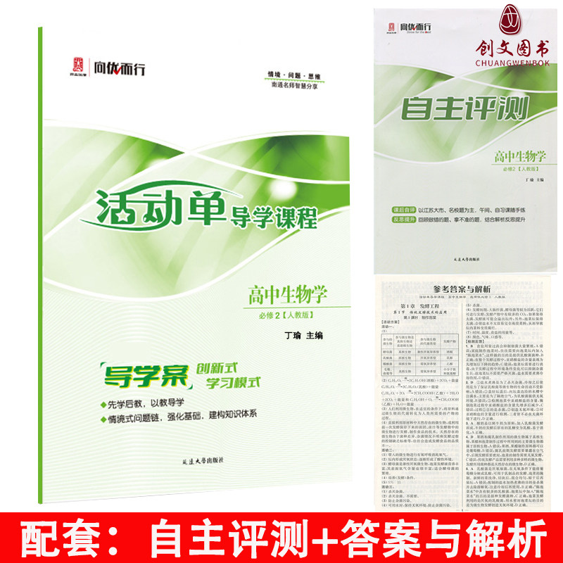 2026版（适用于高一下） 活动单导学课程 高中生物学必修2 （人教版）创新式学习模式