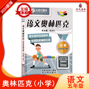 扫描 五年级分册包天仁小学语文竞赛权威辅导奥林匹克讲解模拟试题竞赛样题听力二维码 2024版 语文奥林匹克教材模拟试题小学5
